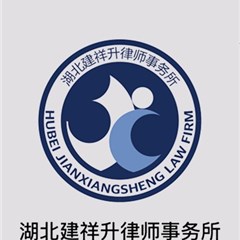 湖北建祥升事务所律所