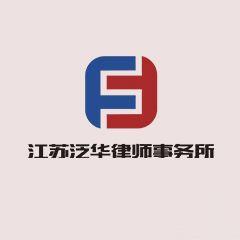 江苏泛华事务所