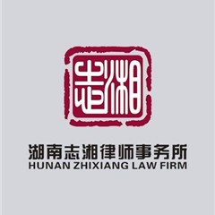 湖南志湘事务所
