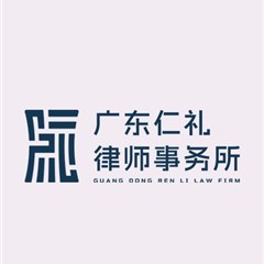 广东仁礼事务所