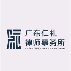 广东仁礼事务所