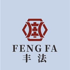 丰法团队律所