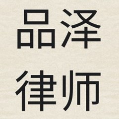 浙江品泽事务所