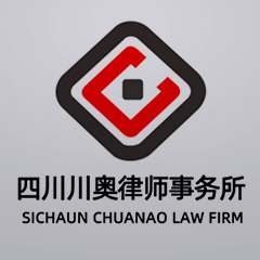 四川川奥事务所律所