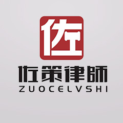 陕西佐策事务所律所