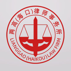 北京两高（海口）事务所