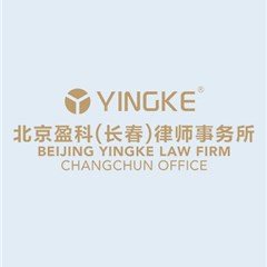 北京盈科（长春）事务所律所