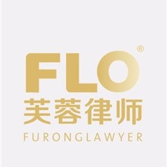 湖南芙蓉事务所