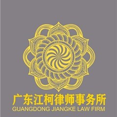 广东大同（深圳）事务所律所