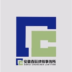 安徽春辰事务所