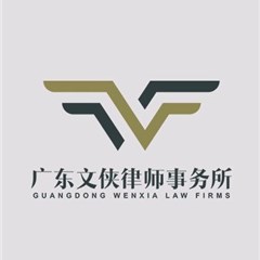 广东文侠事务所