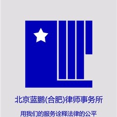 北京蓝鹏（合肥）事务所