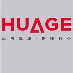 陕西华格事务所