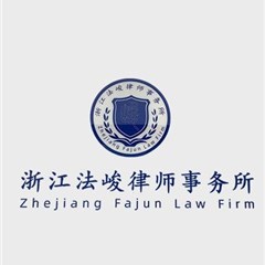 浙江法峻事务所