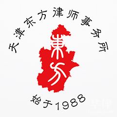 天津东方（岳阳）事务所律所