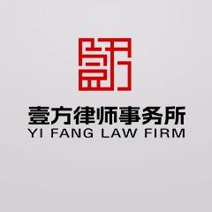 四川壹方事务所律所