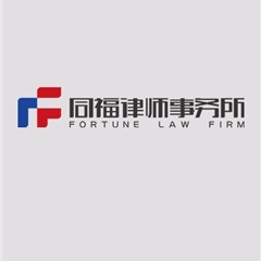 广东同福事务所