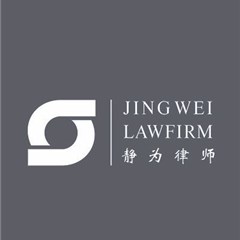 广东静为事务所律所