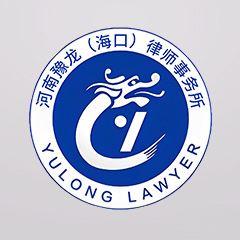 河南豫龙（海口）事务所律所