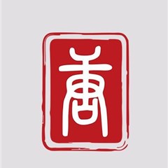 福建衡推事务所