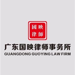 广东国映事务所律所