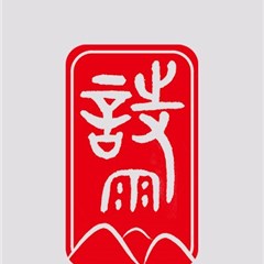 湖北诗雨事务所律所