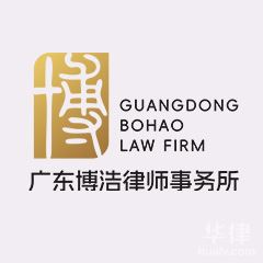 广东博浩事务所律所