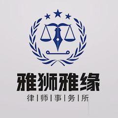 吉林雅狮雅缘事务所律所