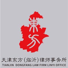 天津东方(临沂)事务所律所
