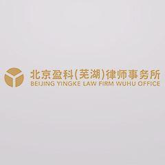 北京盈科（芜湖）事务所