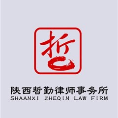 陕西哲勤事务所