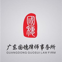 广东国穗事务所律所