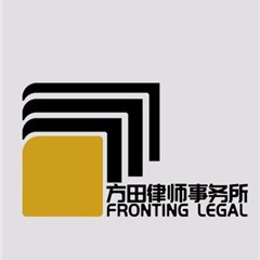 福建方田事务所律所律师