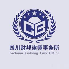 四川财邦事务所律所