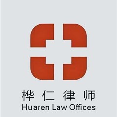 广东桦仁事务所