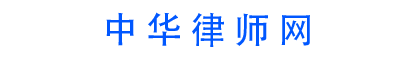中华律师网